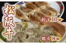 松阪牛餃子と松阪牛焼売 ( 牛肉 ブランド牛 高級 和牛 国産牛 松阪牛 松坂牛 餃子 ぎょうざ ギョーザ 松阪牛餃子 高級ギョーザ 焼売 シューマイ 松阪牛焼売 冷凍 自宅用 贈答 ギフト 松阪牛 三重県 松阪市 ) 【1-182】