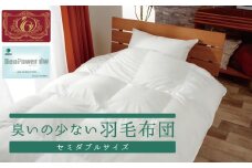 【8-15】臭いの少ない羽毛布団セミダブルサイズ（エクセルゴールドラベル）