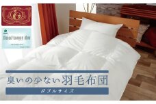 【10-41】臭いの少ない羽毛布団ダブルサイズ（エクセルゴールドラベル）