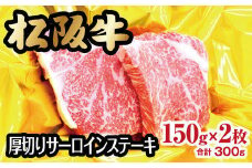 松阪牛 サーロイン ステーキ 厚切り 300g 約150g×2枚 ( 牛肉 ブランド牛 高級 和牛 国産牛 松阪牛 松坂牛 ステーキ サーロイン サーロインステーキ 厚切り 牛肉 霜降り 霜降り牛肉 ステーキ 冷凍 三重県 松阪市 松阪牛 )【2-67】