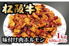 松阪牛 味付け肉ホルモン 1kg ( 牛肉 ブランド牛 高級 和牛 国産牛 松阪牛 松坂牛 焼肉 焼き肉 カッパ ホルモン ホルモン肉 味付き肉ホルモン 味付き肉 ほるもん 焼肉用 BBQ バーベキュー 定番 牛肉 松阪牛 焼肉 人気 おすすめ 三重県 松阪市 ) 【1-188】