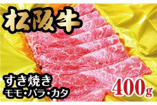 ★レビューキャンペーン対象★松阪牛 すき焼き モモ バラ カタ 400g  ( 牛肉 ブランド牛 高級 和牛 国産牛 松阪牛 霜降り すき焼き すきやき すきやき肉 すき焼き用 すきやき用 赤身 牛肉 松阪牛 薄切り うす切り すき焼き もも ばら ばら肉 肩ロース 松阪牛 冷凍 人気 おすすめ ランキング 三重県 松阪市 松阪牛 すき焼き ) 【1-193】
