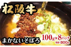 【1-189】松阪牛入りまかないそぼろ