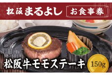 松阪まるよし 鎌田本店 お食事券(松阪牛モモステーキ150g）【2.5-22】