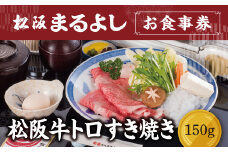 松阪まるよし 鎌田本店 お食事券(松阪牛トロすき焼き150g)【3.8-6】