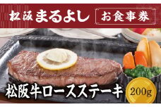 松阪まるよし 鎌田本店 お食事券(松阪牛ロースステーキ200g)【5.3-2】