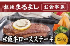 松阪まるよし 鎌田本店 お食事券(松阪牛ロースステーキ250g)【6.6-5】