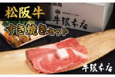 松阪肉　すき焼きセット及び、肉みそセット【4-35】