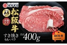 松阪牛 すき焼き肉 モモ バラ 400g ( 牛肉 ブランド牛 高級 和牛 国産牛 松阪牛 松坂牛 すき焼き すき焼き肉 赤身 モモ バラ 牛肉 すき焼き牛肉 松阪牛 人気 おすすめ 三重県 松阪市 松阪牛 すき焼き ) 【2-73】