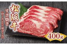 松阪牛 すき焼き肉 ロースまたは肩ロース 400g  〔年末配送可〕( 牛肉 ブランド牛 高級 和牛 国産牛 松阪牛 松坂牛 すき焼き すき焼き肉 ロース 肩ロース 牛肉 松阪牛 すき焼き 霜降り 牛肉 松阪牛 人気 おすすめ ランキング 三重県 松阪市 松阪牛 すき焼き ) 【3-44】