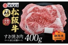 松阪牛 すき焼き肉 ロースまたは肩ロース 400g  〔年末配送可〕( 牛肉 ブランド牛 高級 和牛 国産牛 松阪牛 松坂牛 すき焼き すき焼き肉 ロース 肩ロース 牛肉 松阪牛 すき焼き 霜降り 牛肉 松阪牛 人気 おすすめ ランキング 三重県 松阪市 松阪牛 すき焼き ) 【3-44】