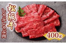 松阪牛 しゃぶしゃぶ肉 ロース または 肩ロース 400g  ( 牛肉 ブランド牛 高級 和牛 国産牛 松阪牛 松坂牛 しゃぶしゃぶ ロース 肩ロース 牛肉 三重県 松阪市 ) 【3-46】