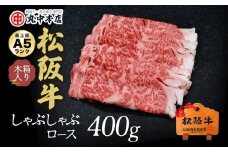 松阪牛 しゃぶしゃぶ肉 ロース または 肩ロース 400g  ( 牛肉 ブランド牛 高級 和牛 国産牛 松阪牛 松坂牛 しゃぶしゃぶ ロース 肩ロース 牛肉 三重県 松阪市 ) 【3-46】