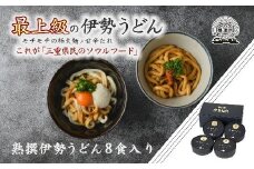 熟撰伊勢うどん 8食入り〔12月配送できます〕  ( うどん 伊勢うどん ご当地うどん タレ付き 名物 三重名物 人気 おすすめ ) 【1-196】