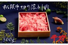 松阪牛切り落とし肉　500g【2-75】