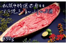 松阪牛 すき焼き しゃぶしゃぶ 赤身モモ 850g ( 牛肉 ブランド牛 高級 和牛 国産牛 松阪牛 松坂牛 すき焼き しゃぶしゃぶ 赤身 モモ 牛肉 松阪牛 すき焼き しゃぶしゃぶ 牛肉 三重県 松阪市 松阪牛 しゃぶしゃぶ ) 【4-39】