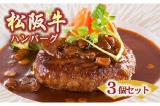 松阪牛 ハンバーグ焼成 (デミグラスソース付) 3個セット  ( 肉 お肉 牛肉 和牛 国産牛 松阪牛 松坂牛 ハンバーグ 牛肉ハンバーグ 松阪牛ハンバーグ デミグラスソース )【1-204】
