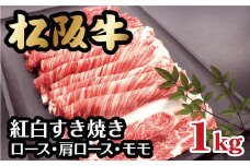 松阪牛 紅白すき焼き ロース 肩ロース モモ 1kg  ( 牛肉 ブランド牛 高級 和牛 国産牛 松阪牛 松坂牛 霜降り 牛肉 すき焼き すき焼き肉 すき焼き用牛肉 松阪牛 赤身 牛肉 薄切り うす切り 松阪牛 すき焼き モモ ロース 肩ロース 冷凍 人気 おすすめ ランキング 三重県 松阪市 ) 【3-85】