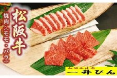 松阪牛格付A5 もも・バラセット400g【2-79】