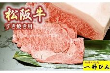 松阪牛格付A5 すき焼（サーロイン又はリブロース）400g【4-42】