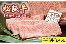 松阪牛 A5 格付 すき焼き 肩ロース 500g ( 牛肉 ブランド牛 高級 和牛 国産牛 松阪牛 松坂牛 すき焼き すき焼き肉 肩ロース 牛肉 すき焼き牛肉 松阪牛 ロース 人気焼肉店 一升びん おすすめ 三重県 松阪市 松阪牛 すき焼き )【3-86】