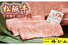 松阪牛 A5 格付 すき焼き 肩ロース 500g ( 牛肉 ブランド牛 高級 和牛 国産牛 松阪牛 松坂牛 すき焼き すき焼き肉 肩ロース 牛肉 すき焼き牛肉 松阪牛 ロース 人気焼肉店 一升びん おすすめ 三重県 松阪市 松阪牛 すき焼き )【3-86】