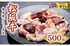 【1-221】松阪牛ホルモンミックス 500g