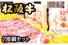 松阪牛2度鍋セット【3-88】