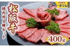 【2-84】松阪肉４品セット（A5ランク）　400g