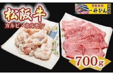 【3-90】松阪肉カルビ＆ホルモンセット　700g