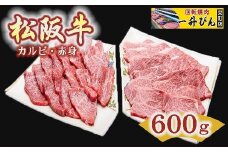 【3-91】松阪肉カルビ＆赤身セット　600g