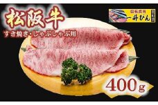 【4-43】松阪肉特選（A5ランク)すき焼き・しゃぶしゃぶ用（サーロインまたはリブロース） 400g