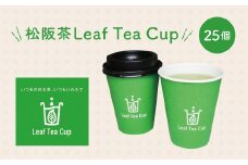 【1-230】松阪茶Leaf Tea Cup 25個入り