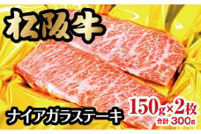 松阪牛 ナイアガラステーキ 300g 約150g×2枚 ( 牛肉 ブランド牛 高級 和牛 国産牛 松阪牛 松坂牛 ステーキ 霜降り 霜ふり肉 カルビ 牛肉ステーキ 松阪肉 牛肉ステーキ 特選カルビ 焼肉 焼き肉 ステーキ 冷凍 人気 おすすめ 三重県 松阪市 松阪牛 ) 【2-92】