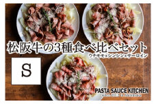 【12-4】松阪牛3種食べ比べカルパッチョ×パスタセットS