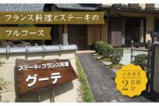 【13.4-1】フランス料理とステーキのフルコース　御食事券(ディナーチケット)2名様分
