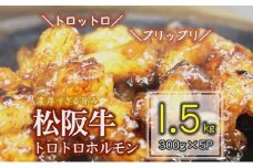 松阪牛 トロトロホルモン 1.5kg 【脂の苦手な方はご遠慮ください】 ( 牛肉 ブランド牛 高級 和牛 国産牛 松阪牛 松坂牛 焼肉 焼き肉 ホルモン ホルモン肉 味付きホルモン 味付き肉 ほるもん 焼肉用 定番 牛肉 松阪牛 焼肉 三重県 松阪市 ) 【1-238】