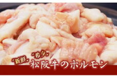松阪牛ホルモン【1-239】