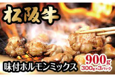 松阪牛 味付ホルモンミックス 900g ( 牛肉 ブランド牛 高級 和牛 国産牛 松阪牛 松坂牛 焼肉 焼き肉 ホルモン ホルモン肉 味付きホルモン 味付き肉 ほるもん 焼肉用 BBQ バーベキュー 定番 牛肉 松阪牛 焼肉 人気 おすすめ 三重県 松阪市 ) 【1-240】