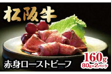 松阪牛赤身ローストビーフ【3-96】