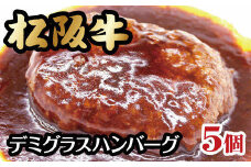 松阪牛入りデミグラスハンバーグ【1-242】
