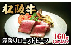 松阪ローストビーフ(霜降り)【4-48】