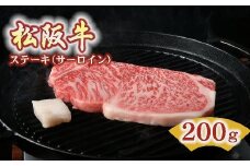 松阪牛 ステーキ サーロイン 200g ( 牛肉 ブランド牛 高級 和牛 国産牛 松阪牛 松坂牛 ステーキ サーロイン サーロインステーキ 牛肉 松阪牛 ステーキ牛肉 松阪牛 ステーキ 人気 おすすめ 三重県 松阪市 松阪牛 ) 【2-96】