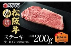 松阪牛 ステーキ サーロイン 200g ( 牛肉 ブランド牛 高級 和牛 国産牛 松阪牛 松坂牛 ステーキ サーロイン サーロインステーキ 牛肉 松阪牛 ステーキ牛肉 松阪牛 ステーキ 人気 おすすめ 三重県 松阪市 松阪牛 ) 【2-96】