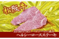 松阪牛 ヘルシーロースステーキ 400g 約200g×2枚 ( 牛肉 ブランド牛 高級 和牛 国産牛 松阪牛 松坂牛 ステーキ ロース ロースステーキ 牛肉 霜降り 松阪牛 霜降り牛肉 ステーキ 松阪牛 ヘルシー ロース 冷凍 人気 おすすめ 三重県 松阪市 松阪牛 ) 【3-99】