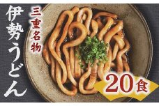 ★レビューキャンペーン対象★伊勢うどん 20食入り  〔12月配送できます〕（ うどん 伊勢うどん ご当地うどん タレ付き 名物 三重名物 人気 おすすめ ）【1-249】
