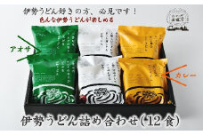伊勢うどん 詰め合わせ 12食入り 〔12月配送できます〕 ( うどん 伊勢うどん ご当地うどん タレ付き カレーうどん あおさ 名物 三重名物 人気 おすすめ ) 【1-250】