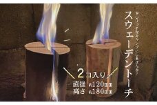 【2-97】お洒落な焚火　スウェーデントーチ（小）２個　 アウトドア　キャンプ