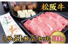 【3-100】松阪牛しゃぶしゃぶ（500g）セット