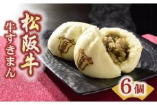 松阪牛牛すきまん(3個入り)2セット【1-258】